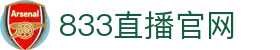 833直播-足球直播_英超直播_法甲直播_德甲直播_西甲直播_意甲直播